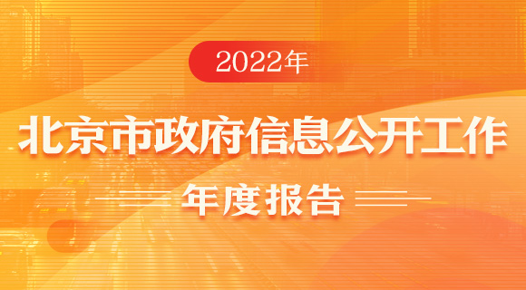 2022年北京市政府信息公开工作年度报告