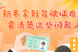新手拿到驾驶证后要清楚这些问题