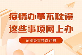 疫情办事不耽误，这些事项网上办