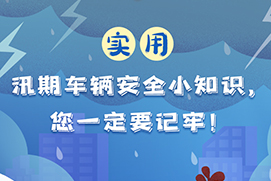 实用！汛期车辆安全小知识，您一定要记牢！