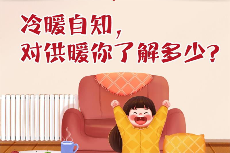 冷暖自知，对供暖你了解多少？