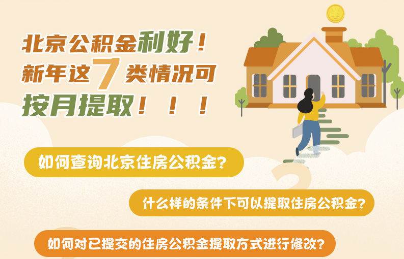 北京公积金利好！新年这7类情况可按月提取！！！